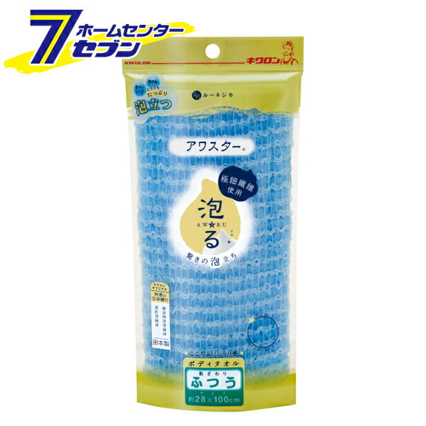 Body Towels - アワスター ボディタオル ふつう ブルー ここちよいシャリ感 キクロン [ボディータオル 泡立ち]