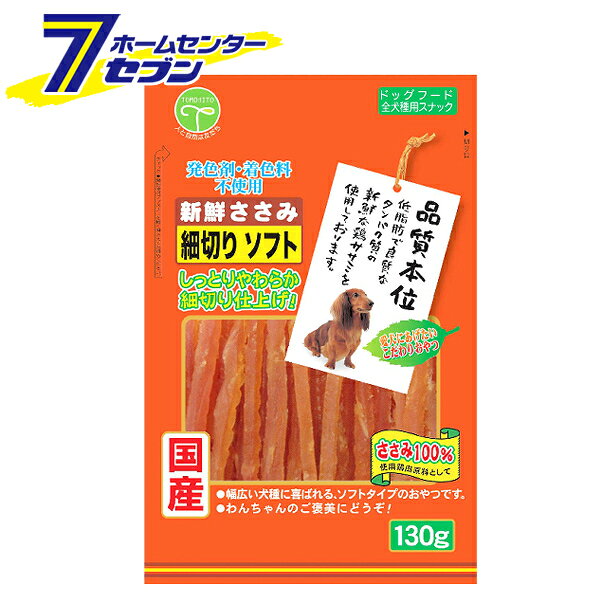 新鮮ささみ 細切りソフト 130g 友人 [おやつ 発色剤・着色料不使用 国産 全犬種用]