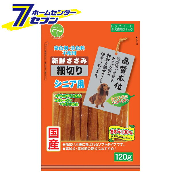 新鮮ささみ 細切りシニア用 120g 友人 [おやつ シニア犬専用 国産 発色剤・着色料不使用 全犬種用]