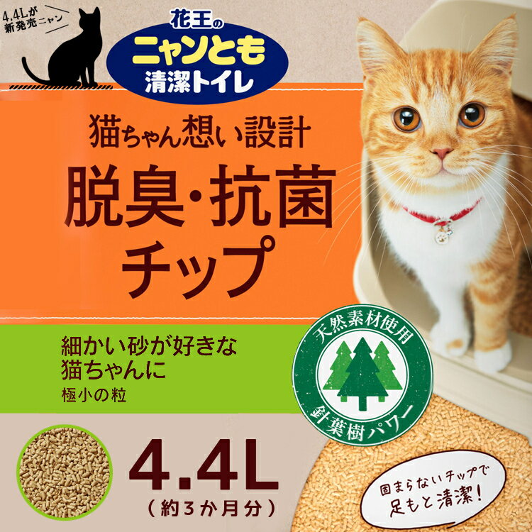 ニャンとも清潔トイレ 脱臭・抗菌チップ 極小の粒 （4.4Lx4個）x2箱　 花王 [2ケース 猫砂 大容量 ネコ砂 ねこ砂 システムトイレ ペット用品 猫用品 8個 2cs ]