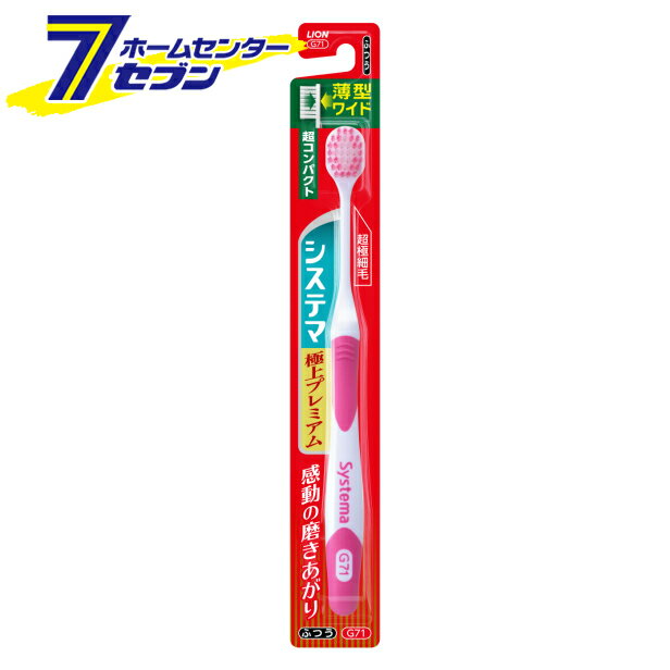 システマハブラシ 極上プレミアム 超コンパクト ふつう ※色はお選びいただけません ライオン [歯ブラシ 幅広 薄型]