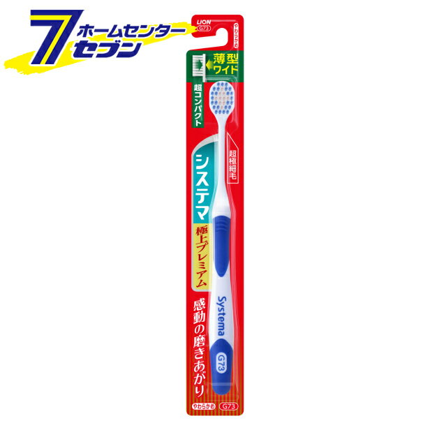 システマハブラシ 極上プレミアム 超コンパクト やわらかめ ※色はお選びいただけません ライオン [歯ブラシ 幅広 薄型]