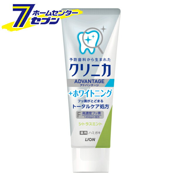 クリニカアドバンテージ＋ホワイトニング ハミガキ シトラスミント 130g 【医薬部外品】 ライオン [歯..