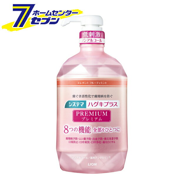 システマ ハグキプラス プレミアムデンタルリンス エレガントフルーティミント 900ml 【医薬部外品】 ライオン [液体歯磨き ノンアルコール 低刺激]