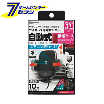 ワイヤレス充電器 自動開閉ホルダー キャパシタ付 エアコン取付 KW-17 カシムラ [スマホ 充電器 ワイヤレス カーチャージャー カー用品 スマホ充電器 車用]【送料無料】