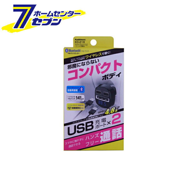 楽天ホームセンターセブンBluetooth FMトランスミッター フルバンド USB2ポート4.8A リバーシブル 自動判定 KD-219 カシムラ [カー用品 オーディオ 音楽再生]