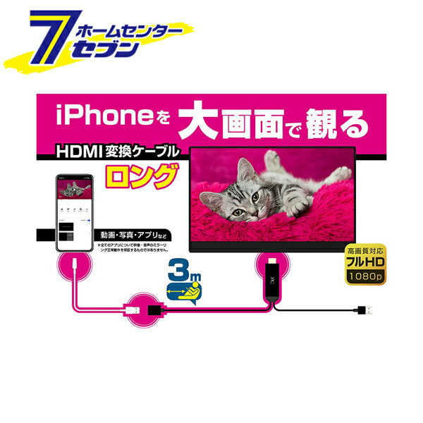 「カシムラ HDMI変換ケーブル iPhone専用 3m KD-224」は株式会社ホームセンターセブンが販売しております。メーカーカシムラ品名HDMI変換ケーブル iPhone専用 3m KD-224 品番又はJANコードJAN:4907986738247サイズ-重量140g商品説明●設定操作不要。ケーブルにつなぐだけでiPhoneの映像を大画面に映すことができるHDMI変換ケーブル。●HDMI ver.1.4 タイプAコネクタ搭載。●映像を映しながら、iPhoneの充電が可能。●解像度1080pのフルHDまで対応。●ファームウェアのバージョンアップ機能搭載。●3mのロングケーブルタイプで、テレビから離れていてもらくらく届く。※バッテリーの状態や使用するアプリの消費電力が大きい場合には、充電中の表示がされていてもiPhoneのバッテリー残量が減少することがあります。※本製品の使用には出力5V1A以上のUSB電源とMFi認証取得のLightningケーブルが別途必要です。※充電機能はiPhoneの接続時に限ります。※全てのアプリについて、映像・音声のミラーリング正常動作を保証するものではありません。※適合につきましては、ご購入前にメーカーサイトでご確認下さい。■電源：USB電源 5V　1A■最大解像度：Full HD 1080p■著作権保護：HDCP対応 *動画コンテンツによっては表示できません■動作環境：0〜40℃■ケーブル長HDMIタイプA〜USB-Aオス：約1mHDMIタイプA〜USB-Aメス：約3m■本体材質：アルミニウム/PVC樹脂■本体重量：85g 【Kashimura　カシムラ】 ※メーカーサポートお問い合わせ窓口 ⇒TEL：03-5613-1332 ※お電話受付時間は月曜日～金曜日 （平日）の10:00～12:00/13:00～15:00です。 (土曜、日曜、祝日はお休みです。） ※パッケージ、デザイン等は予告なく変更される場合があります。※画像はイメージです。商品タイトルと一致しない場合があります。《hdmiケーブル iphone 接続ケーブル》商品区分：原産国：中国広告文責：株式会社ホームセンターセブンTEL：0978-33-2811■　適合端末一覧 　（メーカー調べ　2022/10/17更新） HDMI変換ケーブル iPhone専用 (KD-224) ＝　iPhone　＝ ＝　iPad　＝ iPhone 14 Pro Max iPhone SE (第3世代) iPhone 13 Pro Max iPhone 13 Pro iPhone 13 iPhone 13 mini iPhone 12 Pro Max iPhone 12 mini iPhone 12 Pro iPhone 12 iPhone SE (第2世代) iPhone 11 Pro Max iPhone 11 Pro iPhone 11 iPhone XR iPhone XS Max iPhone XS iPhone X iPhone 8 Plus iPhone 8 iPhone 7 Plus iPhone 7 iPhone SE iPhone 6s Plus iPhone 6s iPhone 6 Plus iPhone 6 iPhone 5s iPad Pro 12.9インチ (第2世代) iPad Pro 10.5インチ iPad Pro 9.7インチ iPad Pro 12.9インチ (第1世代) iPad (第5世代)/ iPad Air2 iPad Air/ iPad mini 4 iPad mini 3 iPad mini 2 ※著作権の発生する動画サービス等の視聴可否はお客様よりサービス会社へご確認をお願い致します。 ※現在の詳しい状況につきましてはメーカーサイトをご確認ください。 ■　アプリ対応表 (メーカー調べ 2022/4/5更新) 　　〇：視聴可能 ×：視聴不能 -：未確認 (有料) : 有料会員 (無料) : 無料会員 アプリ名 アプリver. KD-224 Google マップ (無料) 6.11 〇 マップ (無料) iOS15.4 〇 AbemaTV (無料) 18.35.0 〇 Apple TV (有料) iOS15.4 × buzz video (無料) 13.3.0 〇 Disney＋ (有料) 2.5.2 × FOD (無料) 4.3.0 〇 GYAO ! (無料) 3.168.0 × Hulu (有料) 3.0.79 × Netflix (有料) &nbsp; 14.30.0 × prime video (有料) 9.7 × &nbsp; アプリ名 アプリver. KD-224 TBS FREE (無料) 4.0.19 〇 TikTok (無料) 23.8.0 〇 Tver (無料) 4.39.0 〇 Youtube (無料) 17.12.5 〇 テレ朝動画 (無料) 2.0.4 〇 日テレtada (無料) 3.2.0 〇 ミュージック (無料) iOS15.4 〇 chrome (無料) 100.0.4896.56 〇 FireFox (無料)&nbsp; 98.2 〇 Safari (無料) iOS15.4 〇 &nbsp; &nbsp; &nbsp; 弊社ミラーリング製品におけるiPhone (iOS 15.4)のアプリ対応は以下のようになります。 以下の表は弊社にて上記日付に動作確認した情報であり、アプリやiOSの更新等で仕様が変更になった場合は、結果が異なる可能性があります。 また各アプリ使用時の条件によって(有料コンテンツ・無料コンテンツ・会員・ゲストなど）動作が異なる場合がありますのでご了承ください。 ※現在の詳しい状況につきましてはメーカーサイトをご確認ください。