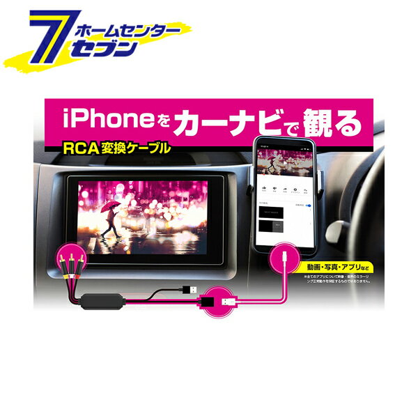 RCA変換ケーブル iPhone専用 KD-226 カシムラ hdmiケーブル iphone 接続ケーブル