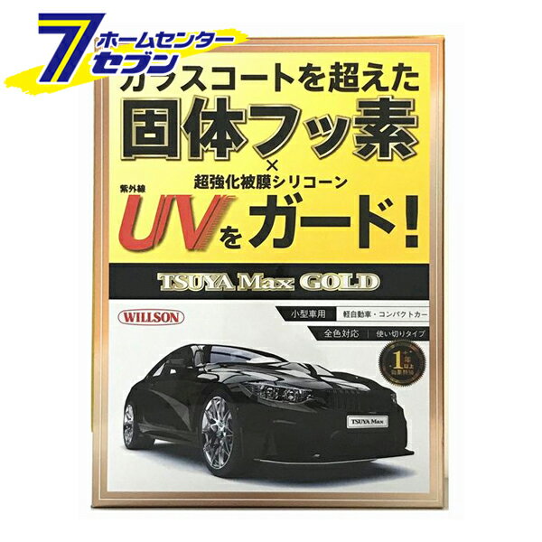 艶Max GOLD 小型車用 53ml C-106 ウイルソン コーティング剤 車 メンテナンス 洗車商品 カー用品