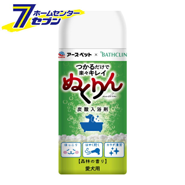 「アースペット ぬくりん 炭酸入浴剤 犬用 森林の香り 300g 」は株式会社ホームセンターセブンが販売しております。メーカーアースペット品名ぬくりん 炭酸入浴剤 犬用 森林の香り 300g 品番又はJANコードJAN:4994527911108サイズ-重量360g商品説明●ぬくりんのお湯につかれば、愛犬ほっこりいい気持ち。●つかるだけで、楽々キレイ（洗浄成分配合）●つかってなで洗うだけで、体の汚れやニオイを落とします●こすらないので、肌をやさしく洗い上げます。●保護成分が皮ふ・被毛をやさしくコート●水切れがよく、はやく乾くのでお手軽です。●乳白色のお湯色●【共同開発】株式会社バスクリンの技術協力による愛犬のための入浴剤■内容量：300g■用途：愛犬用　炭酸入浴剤■対象年齢：生後3ケ月未満の仔犬には使用しない■成分：リンゴ酸、炭酸水素Na、炭酸Na、フマル酸、硫酸Na、酸化チタン、デキストリン、（カプリル酸/カプリン酸）PEG-6グリセリズ、グルタミン酸Na、トリ（カプリル酸/カプリン酸）グリセル、PEG-150、PVP、香料※パッケージ、デザイン等は予告なく変更される場合があります。※画像はイメージです。商品タイトルと一致しない場合があります。《ボディケア 被毛ケア ペット用》商品区分：原産国：日本広告文責：株式会社ホームセンターセブンTEL：0978-33-2811