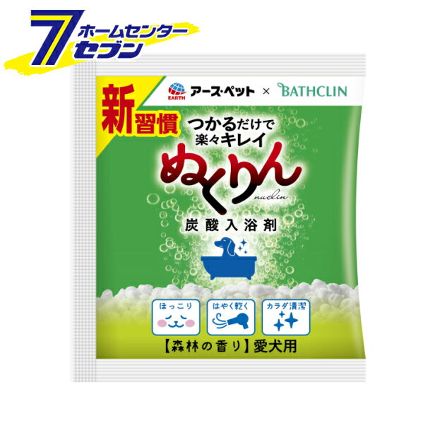 「アースペット ぬくりん 炭酸入浴剤 犬用 森林の香り 分包 30g 」は株式会社ホームセンターセブンが販売しております。メーカーアースペット品名ぬくりん 炭酸入浴剤 犬用 森林の香り 分包 30g 品番又はJANコードJAN:4994527911306サイズ重量31商品説明●ぬくりんのお湯につかれば、愛犬ほっこりいい気持ち。●つかるだけで、楽々キレイ（洗浄成分配合）●つかってなで洗うだけで、体の汚れやニオイを落とします●こすらないので、肌をやさしく洗い上げます。●保護成分が皮ふ・被毛をやさしくコート●水切れがよく、はやく乾くのでお手軽です。●乳白色のお湯色●【共同開発】株式会社バスクリンの技術協力による愛犬のための入浴剤■内容量：30g■用途：愛犬用　炭酸入浴剤■対象年齢：生後3ケ月未満の仔犬には使用しない■成分：リンゴ酸、炭酸水素Na、炭酸Na、フマル酸、硫酸Na、酸化チタン、デキストリン、（カプリル酸/カプリン酸）PEG-6グリセリズ、グルタミン酸Na、トリ（カプリル酸/カプリン酸）グリセル、PEG-150、PVP、香料 ＜メール便発送＞代金引換NG/着日指定NG　 ※こちらの商品はメール便の発送となります。 ※メール便対象商品以外の商品との同梱はできません。 ※メール便はポストに直接投函する配達方法です。 ※メール便での配達日時のご指定いただけません。 ※お支払方法はクレジット決済およびお振込みのみとなります 　（代金引換はご利用いただけません。） ※万一、紛失や盗難または破損した場合、当店からの補償は一切ございませんのでご了承の上、ご利用ください。 ※パッケージ、デザイン等は予告なく変更される場合があります。※画像はイメージです。商品タイトルと一致しない場合があります。《ボディケア 被毛ケア ペット用》商品区分：原産国：日本広告文責：株式会社ホームセンターセブンTEL：0978-33-2811