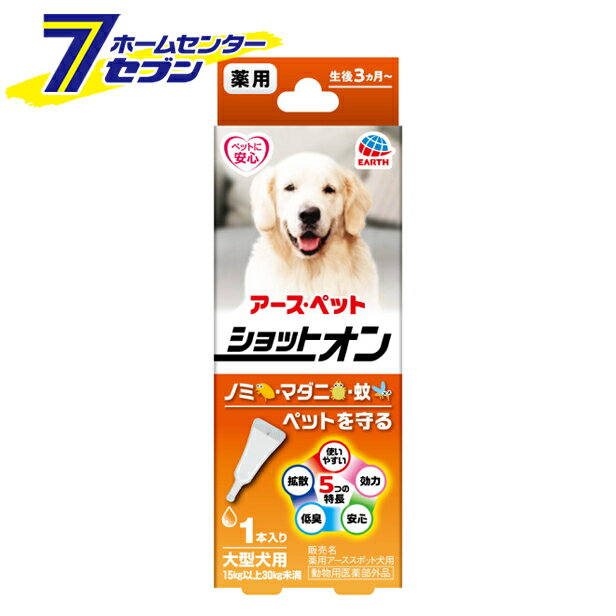 薬用ショットオン 大型犬用 虫よけ 1本入 アースペット [虫除け 生後3カ月~ 蚊 ノミ マダニ]