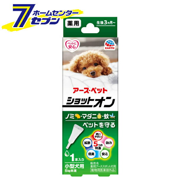 薬用ショットオン 小型犬用 虫よけ 1本入 アースペット [虫除け 生後3カ月~ 蚊 ノミ マダニ]