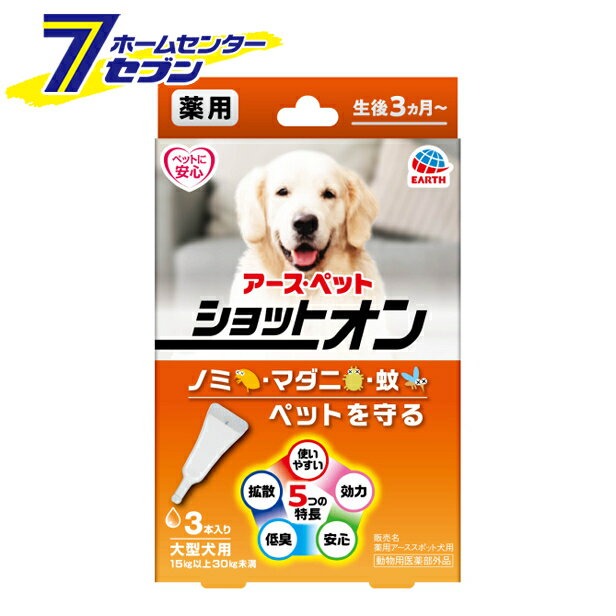 薬用ショットオン 大型犬用 虫よけ 3本入 アースペット [虫除け 生後3カ月~ 蚊 ノミ マダニ]