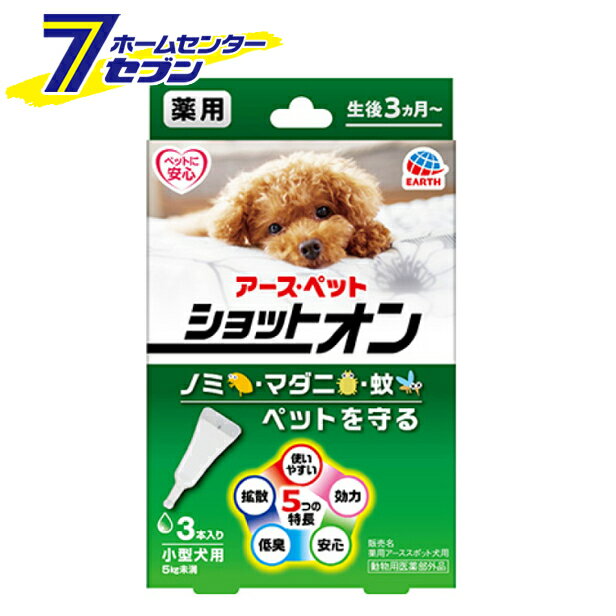 薬用ショットオン 小型犬用 虫よけ 3本入 アースペット [虫除け 生後3カ月~ 蚊 ノミ マダニ]