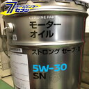 エンジンオイル 5W-30 20L ペール缶 SN ストロングセ-ブX ガソリン車用 全合成油 KLAN5-05302【日産純正】