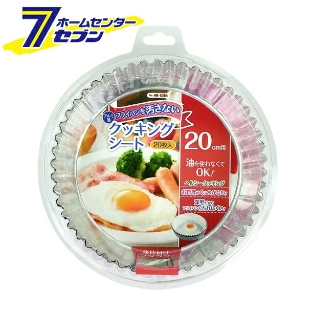 パール金属 アルミ箔フライパンを汚さないクッキングシート 20cm用(20枚入) HB-5384 [くっつきにくい アルミシート]のサムネイル