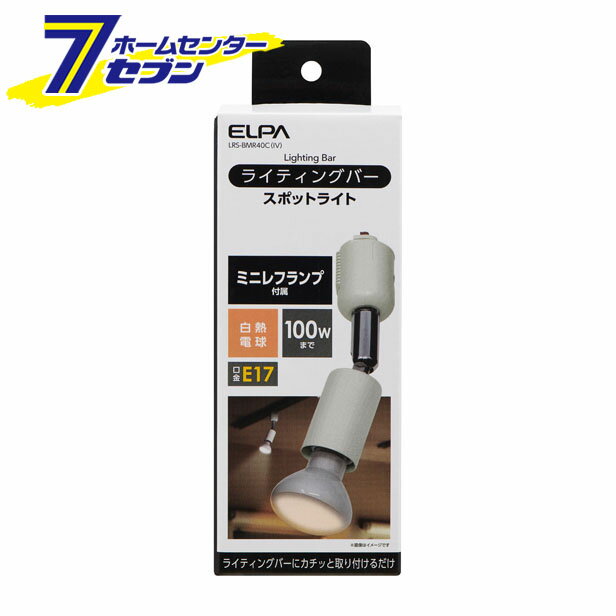 「ELPA ライティングバー用ライト アイボリー LRS-BMR40C(IV)」は株式会社ホームセンターセブンが販売しております。メーカーELPA品名ライティングバー用ライト アイボリー LRS-BMR40C(IV) 品番又はJANコードJAN:4901087221615サイズ-重量180商品説明●別売のライティングバーに簡単に取り付けることができます。●スポットライトのレイアウトを自由に動かすことができますので、インテリア照明やアクセント照明に最適です。●ミニレフランプ付属■定格電圧：AC100V 50/60Hz■光源：ミニレフランプ 口金E17 40W（付属）■適合ランプ　※数値は消費電力です。　LED電球：一般電球形9Wまで / レフランプ形5Wまで　電球形蛍光灯：一般電球形11Wまで　白熱電球：一般電球形100Wまで / レフランプ形50Wまで■質量：約105g（電球除く）■本体カラー：アイボリー※パッケージ、デザイン等は予告なく変更される場合があります。※画像はイメージです。商品タイトルと一致しない場合があります。《照明 照明器具》商品区分：原産国：広告文責：株式会社ホームセンターセブンTEL：0978-33-2811