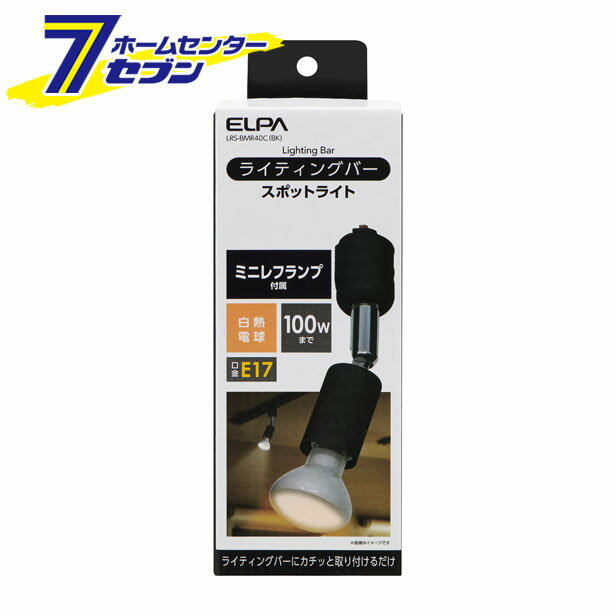 吊式照明灯 - ELPA ライティングバー用ライト ブラック LRS-BMR40C(BK) [照明 照明器具]