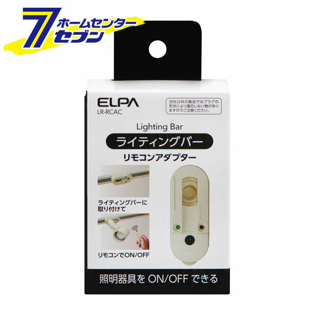 ELPA ライティング入り切りアダプター LR-RCAC [照明 照明器具]