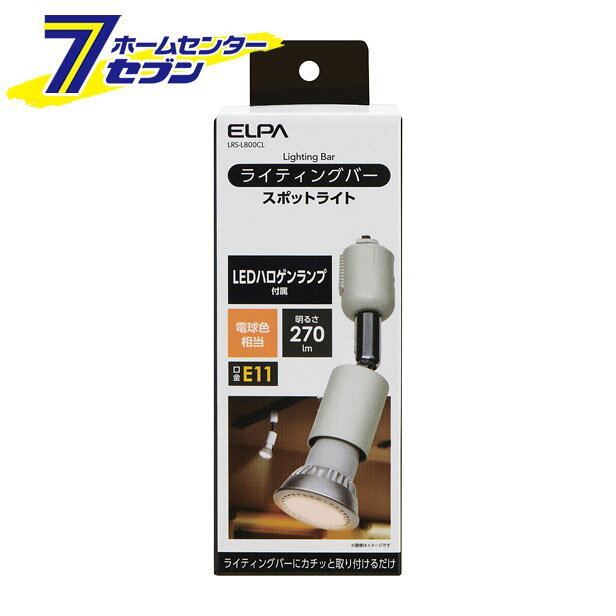「ELPA ライティングバー用ライト アイボリー LRS-L800CL」は株式会社ホームセンターセブンが販売しております。メーカーELPA品名ライティングバー用ライト アイボリー LRS-L800CL 品番又はJANコードJAN:4901087221745サイズ-重量225商品説明●別売のライティングバーに簡単に取り付けることができます。●スポットライトのレイアウトを自由に動かすことができますので、インテリア照明やアクセント照明に最適です。●LEDハロゲンランプ付属■定格電圧：AC100V 50/60Hz■適合ランプ　LED電球：ハロゲン形7Wまで　白熱電球：ハロゲン形65Wまで■質量：約113g（電球除く）■本体カラー：アイボリー付属電球■定格消費電力：5W■光源：口金E11 LED電球ハロゲン形（電球色相当）付属■明るさ：270lm■ビーム光束：100lm■ビーム角：20°■最大光度：1300cd※パッケージ、デザイン等は予告なく変更される場合があります。※画像はイメージです。商品タイトルと一致しない場合があります。《照明 照明器具》商品区分：原産国：広告文責：株式会社ホームセンターセブンTEL：0978-33-2811