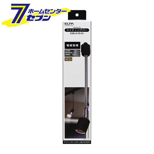「ELPA ライティングバー用ライト ブラック LRS-BLNE26C(BK)」は株式会社ホームセンターセブンが販売しております。メーカーELPA品名ライティングバー用ライト ブラック LRS-BLNE26C(BK) 品番又はJANコードJAN:4901087221769サイズ-重量275商品説明●別売のライティングバーに簡単に取り付けることができます。●スポットライトのレイアウトを自由に動かすことができますので、インテリア照明やアクセント照明に最適です。●電球別売■定格電圧：AC100V 50/60Hz■口金：E26■適合ランプ　LED電球：一般電球形15Wまで / レフランプ形6Wまで　電球形蛍光灯：一般電球形25Wまで　白熱電球：一般電球形150Wまで / レフランプ形100Wまで■質量：約184g■本体カラー：ブラック※パッケージ、デザイン等は予告なく変更される場合があります。※画像はイメージです。商品タイトルと一致しない場合があります。《照明 照明器具》商品区分：原産国：広告文責：株式会社ホームセンターセブンTEL：0978-33-2811