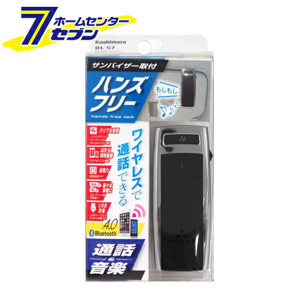 カシムラ Bluetooth ハンズフリー [品番]BL-57 [音楽再生 ノイズキャンセリング]