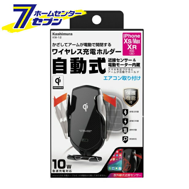 「カシムラ ワイヤレス充電器自動開閉ホルダー エアコン取付 [品番]KW-12 」は株式会社ホームセンターセブンが販売しております。メーカーカシムラ品名ワイヤレス充電器自動開閉ホルダー エアコン取付 [品番]KW-12 品番又はJANコード...