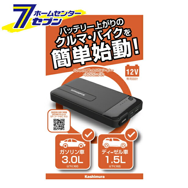 「カシムラ ジャンプスターター 4000mAh [品番]KD-237 」は株式会社ホームセンターセブンが販売しております。メーカーカシムラ品名ジャンプスターター 4000mAh [品番]KD-237 品番又はJANコードJAN:4907986738377サイズ重量580商品説明●急な車両のバッテリー上がりに、備えて安心な4000mAhバッテリー内蔵のジャンプスターター。●ガソリン車3.0L / ディーゼル車1.5Lまで対応。●各種保護回路機能を内蔵したジャンプスタートケーブルを付属。●モバイルバッテリーとして使用可能な定格2.1A出力のUSBポートを内蔵。スマートフォンやデジタル機器の充電が可能。●車両のDC12Vカーソケットから本体の充電が可能なDC充電器と充電用ケーブルを付属。●暗い場所や夜間の作業に便利なホワイトLEDを内蔵。非常時に役立つストロボ・SOS点滅への切り替えも可能。●本体と付属品をまとめて収納可能なソフトケース付き。※パソコンでの充電はおやめください。また必ず出力2A以上のUSB機器で充電してください。■バッテリータイプ：リチウムイオンバッテリー■バッテリー容量：4000mAh（3.7V）■入力：DC5V 2A■USB出力：DC5V 2.1A■ジャンプスターター出力：300A〜600A■本体充電用DV12V-USB充電器：USB出力 DC5V 2.1A■ジャンプスタート対象車の目安：2輪/4輪ともにDC12V・ガソリン車：3.0L以下・ディーゼル車：1.5L以下■本体充電時間：最大約4時間■充電可能回数：約1000回■使用温度範囲：-10℃〜40℃■充電用ケーブル長：約1m（USB-A-Type-C）■ジャンプスタートケーブル長：プラス端子側：約18cm■マイナス端子側：約9cm（保護回路ボックスからの長さ）■付属品：保護回路付きジャンプスタートケーブル/本体充電用ケーブル/本体充電用DC12V-USB充電器/本体・付属品収納用ソフトケース※パッケージ、デザイン等は予告なく変更される場合があります。※画像はイメージです。商品タイトルと一致しない場合があります。《》商品区分：原産国：広告文責：株式会社ホームセンターセブンTEL：0978-33-2811