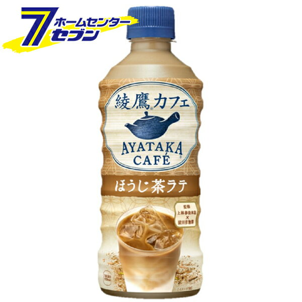 「コカ・コーラ 綾鷹カフェ ほうじ茶ラテ 440ml PET 24本 【1ケース販売】 」は株式会社ホームセンターセブンが販売しております。メーカーコカ・コーラ品名綾鷹カフェ ほうじ茶ラテ 440ml PET 24本 【1ケース販売】 品番又はJANコードJAN:4902102144131サイズ-重量11.4kg商品説明●綾鷹カフェから待望の第2弾フレーバー。●厳選国産素材を100％使ったこだわりの味わい。■内容量：440ml■入数：24本■原材料：牛乳(国内製造)、砂糖、脱脂粉乳、緑茶(国産)、植物油脂、脱脂濃縮乳加工品、デキストリン、食塩/セルロース、乳化剤、酸化防止剤(ビタミンC)、カゼインNa、香料■栄養成分(100ml当り)：エネルギー39kcal、たんぱく質0.7g、脂質0.8g、炭水化物7.3g、食塩相当量0.1g■賞味期限：メーカー製造日より8ヶ月■製造者：コカ・コーラカスタマーマーケティング株式会社※パッケージ、デザイン等は予告なく変更される場合があります。※画像はイメージです。商品タイトルと一致しない場合があります。《ほうじ茶ラテ 綾鷹 お茶飲料 コカコーラ ドリンク 飲料・ソフトドリンク》商品区分：原産国：広告文責：株式会社ホームセンターセブンTEL：0978-33-2811