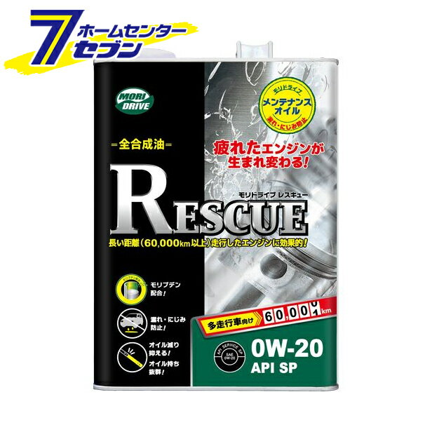 ルート産業 モリドライブ レスキュー SP 0W-20 4L MORIDRIVE RESCUE 全合成油 多走行車向け 22598 [エンジンオイル オイル漏れ]