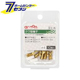 エーモン工業 クワ型（4Φ）端子 10個入り 3315 [電源取り出し AV（S）0.5~2Sq]