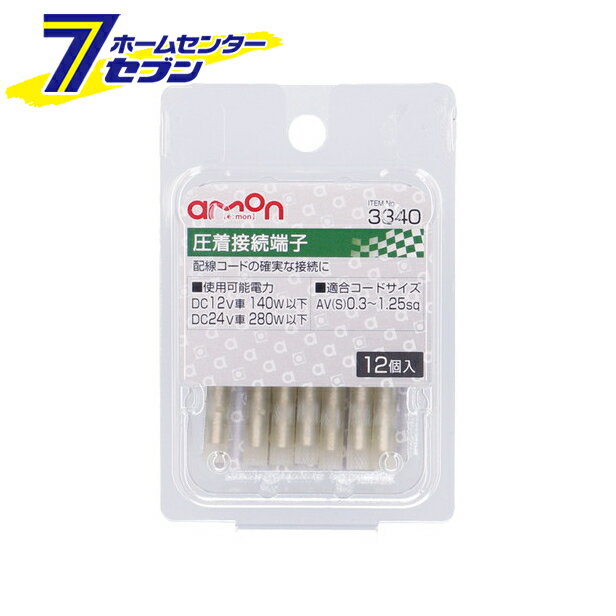 エーモン工業 圧着接続端子 12個入り 3340 [圧着端子 AV（S）0.3~1.25Sq]