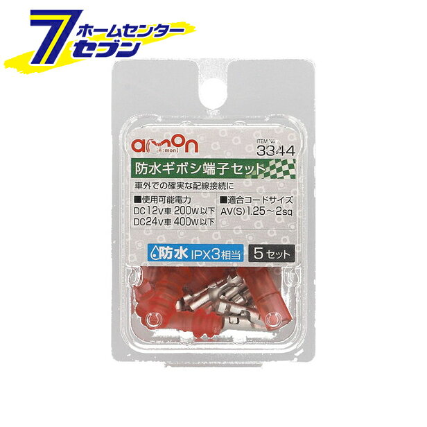 エーモン工業 防水ギボシ端子セット 5セット 3344 配線接続 AV（S）1.25~2Sq 防水IPX3相当