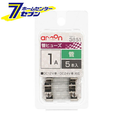 エーモン工業 管ヒューズ 1A 5本入 3651 [電装品保護]