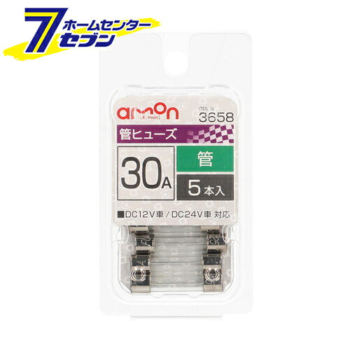 エーモン工業 管ヒューズ 30A 5本入 3658 [電装品保護]