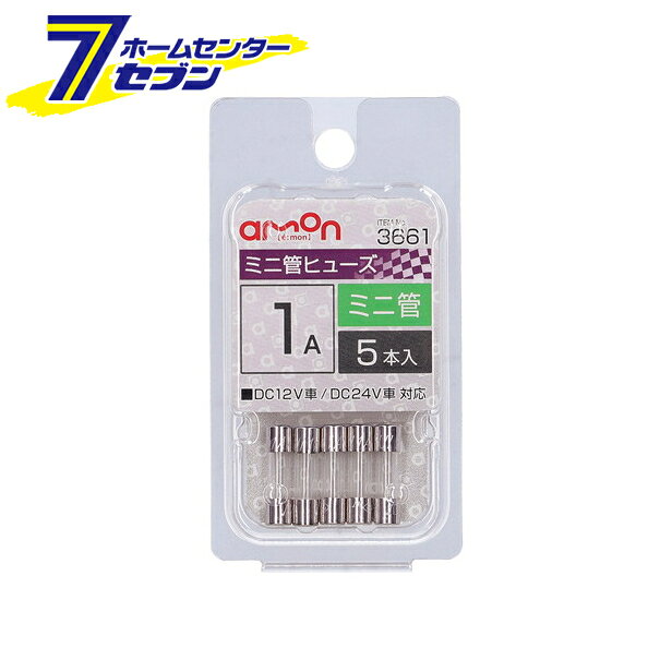 エーモン工業 ミニ管ヒューズ 1A 5本入 3661 [自動車用ヒューズ]