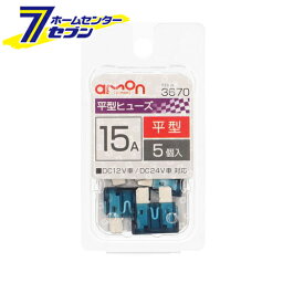 エーモン工業 平型ヒューズ 15A 5本入 3670 [自動車用ヒューズ]