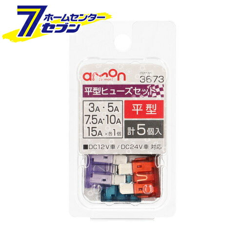 エーモン工業 平型ヒューズセット 3673 [自動車用ヒューズ 3A/5A/7.5A/10A/15A]