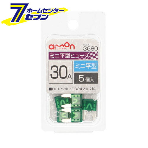 エーモン工業 ミニ平型ヒューズ 30A 5本入 3680 [自動車用ヒューズ]