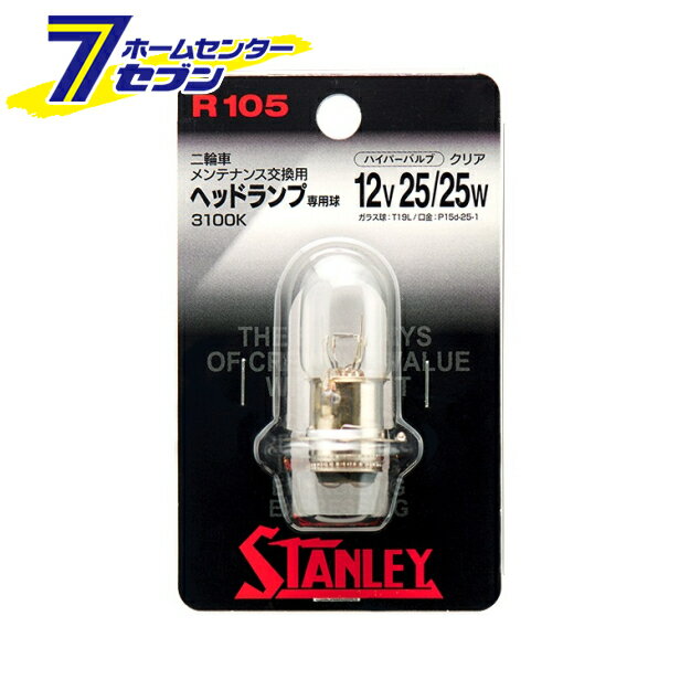 スタンレー 2輪車用電球（ハイパーバルブ クリア） 2輪車用（スクーター）ヘッドライト球 1個入 R105 [..