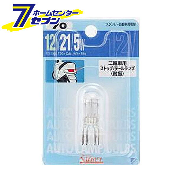 Light Valves - スタンレー 自動車用電球 No.70 2輪車用 ストップテール球（耐震） 1個入 NO70 [ブリスターパック]