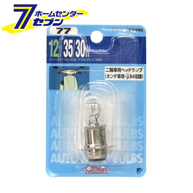 スタンレー 自動車用電球 No.77 2輪車用 ヘッドランプ球 1個入 NO77 [ブリスターパ...