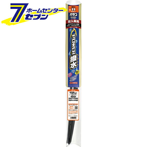 ガラコワイパー パワー撥水輸入車用ブレード PY-11 長さ550(〜555mm対応)mm 撥水タイプ No.5411 ワイパー 本体 車用ワイパー 交換 梅雨 ソフト99