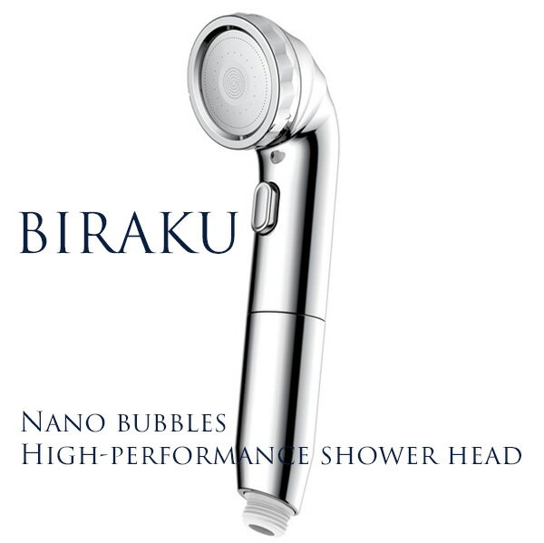 シャワーヘッドのギフト 節水シャワーヘッド ナノバブル BIRAKU 最大50％節水 増圧[高機能 日本製 交換 風呂 バスグッズ バス用品 水道代節約 止水機能]