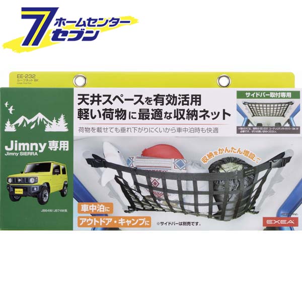 星光産業 ルーフネット BK EE-232 [ジムニー カスタム パーツ 内装 カー用品]