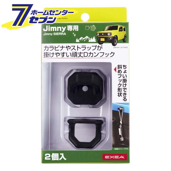 星光産業 ラゲッチカーゴフック 2個入 EE-233 [ジムニー カスタム パーツ 内装 カー用品]