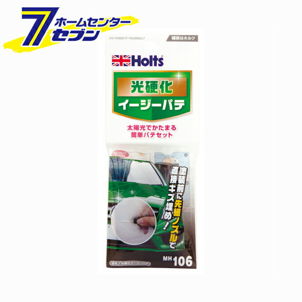 武蔵ホルト 光硬化イージーパテ MH106 [パテ 車 ボディ へこみ 穴埋め 補修]