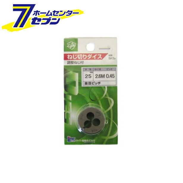 ライト精機 Light ダイス 25径 M2.6×0.45 [先端工具 鉄工アクセサリ タップ・ダイス]