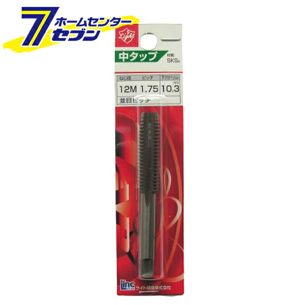 ライト精機 Light 中タップ M12×1.75 [先端工具 鉄工アクセサリ タップ・ダイス]